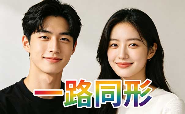 一路同形 - 高品质形婚交友平台