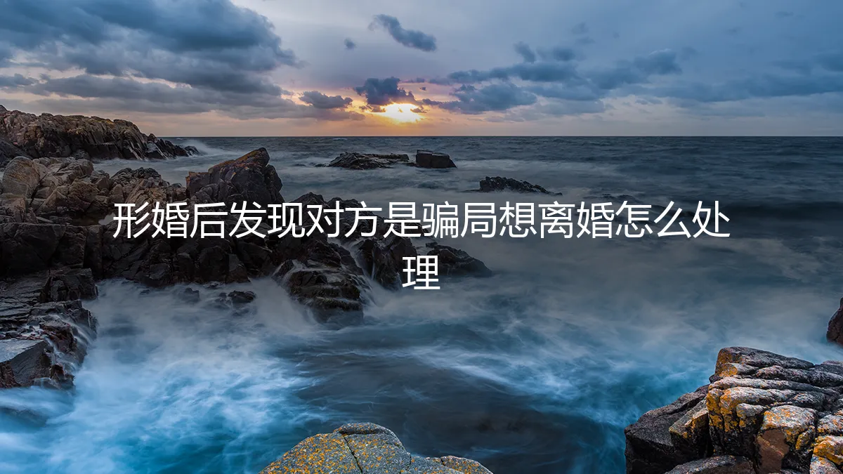 形婚骗局揭穿后的法律突围：当契约婚姻遭遇欺诈陷阱