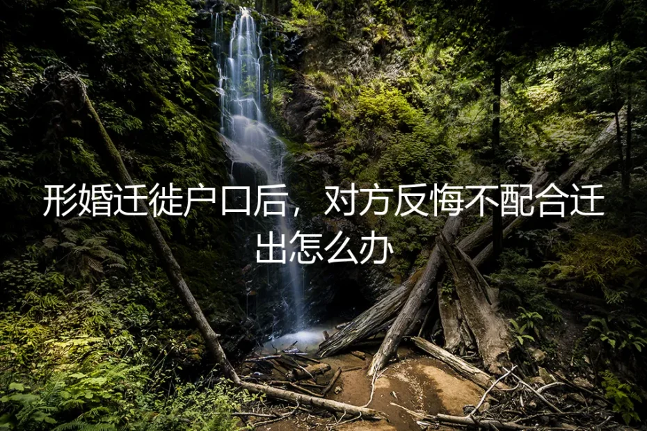形婚迁户口的法律困局：对方反悔不配合迁出，如何破局与避险？