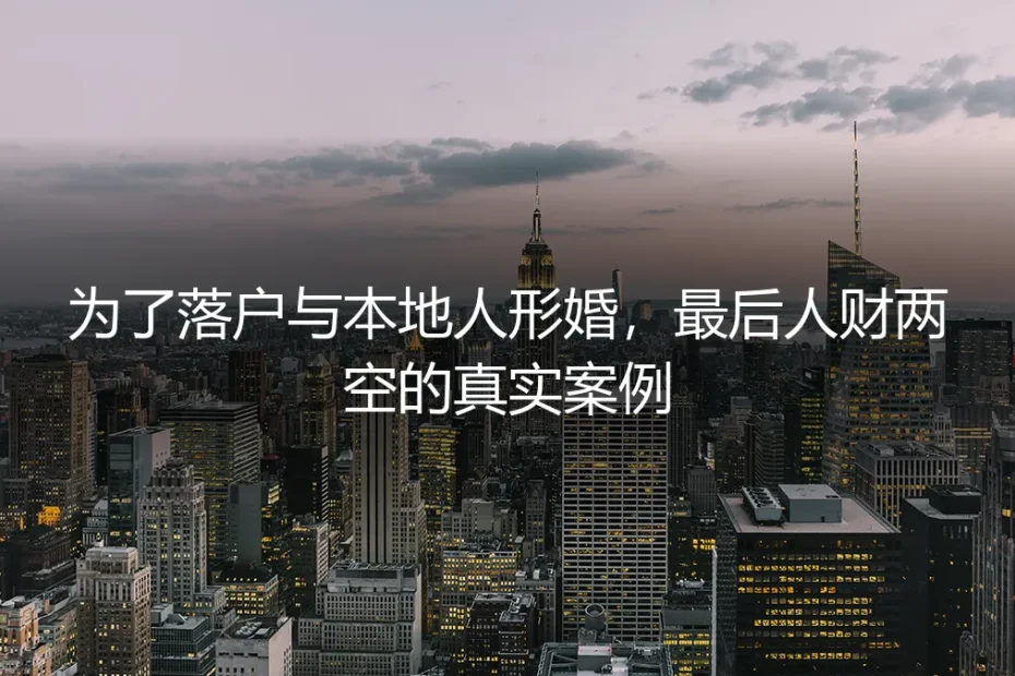 为落户与本地人形婚，最后人财两空的真实案例剖析