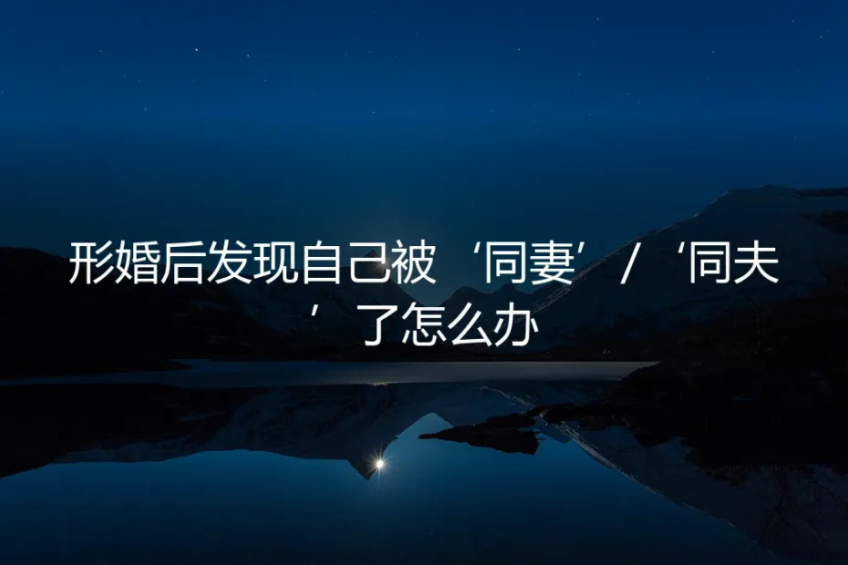形婚之后，发现伴侣的真实性取向：当“同妻”或“同夫”的困境降临