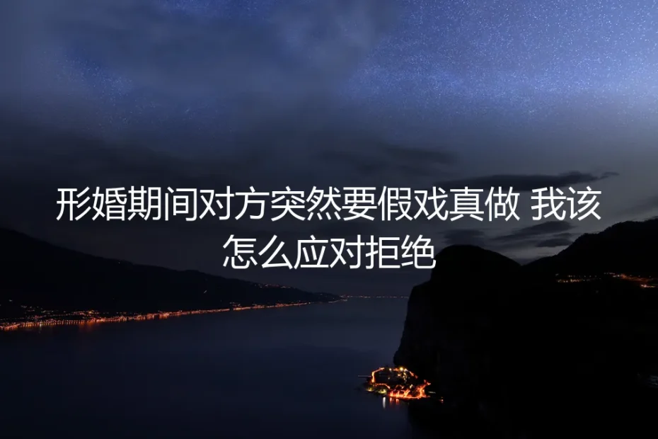 当形婚的剧本被改写：一场关于边界与自我的谈判