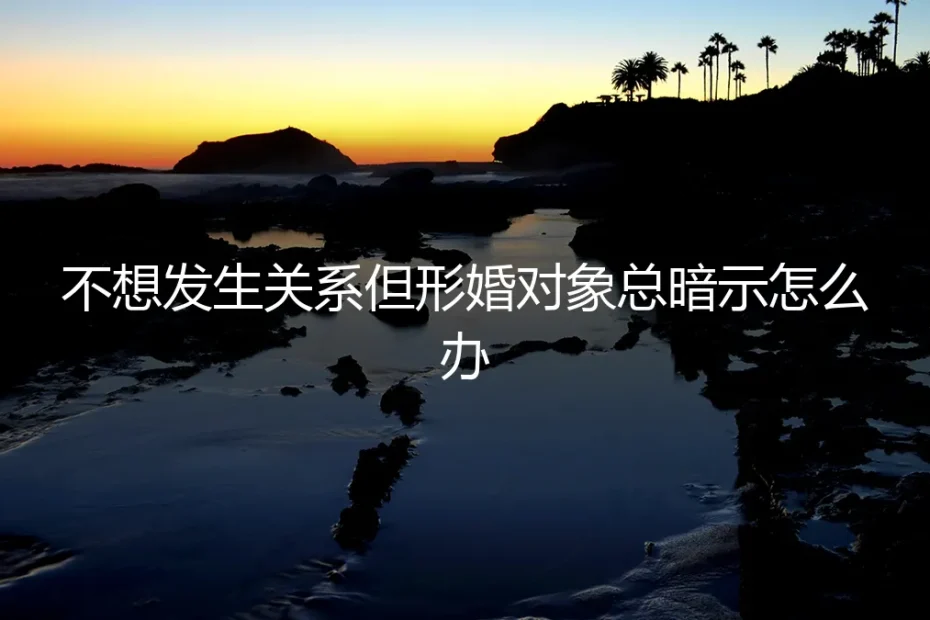 形婚困境：当协议伙伴不断暗示亲密关系，如何清醒应对与风险前置