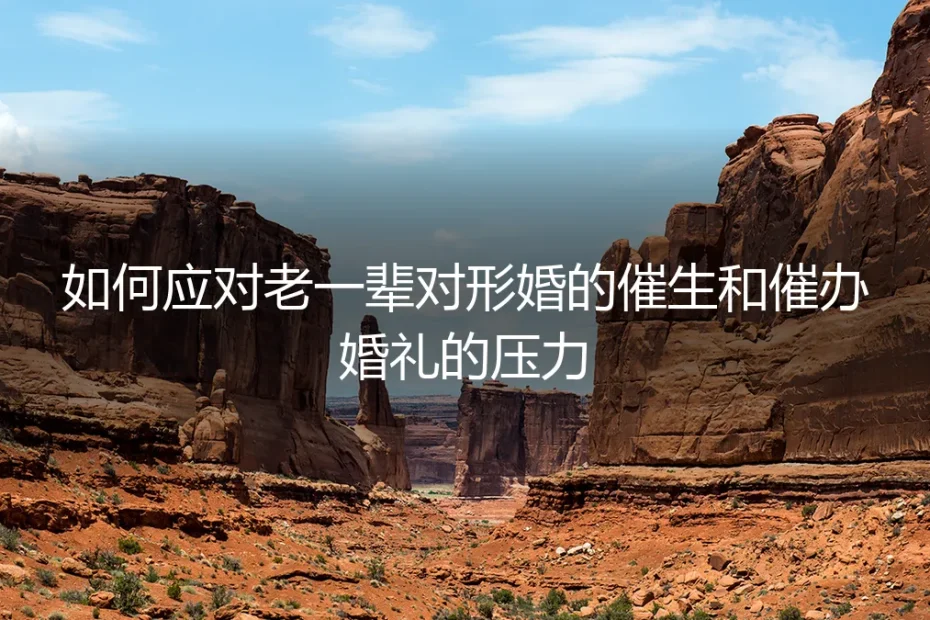 形婚压力下的清醒抉择：如何应对老一辈的催生与催婚风暴