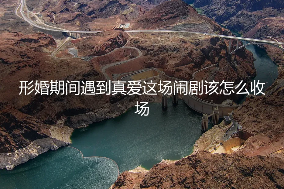 形婚的围城里，我遇见了真爱