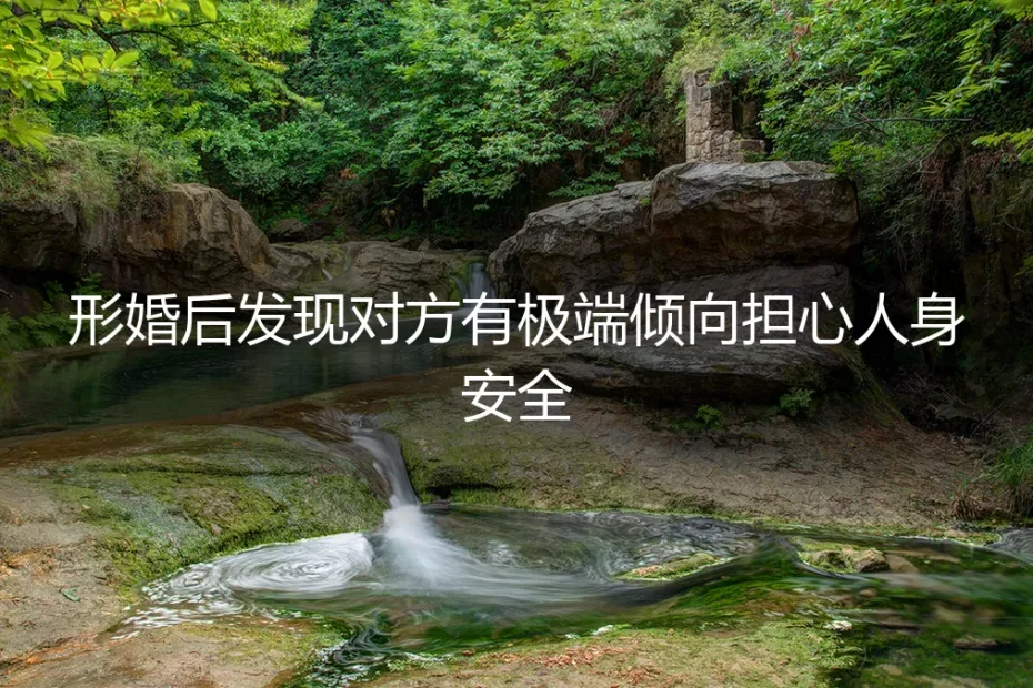 形婚惊魂：当协议伴侣露出极端倾向，如何守护人身与财产安全？