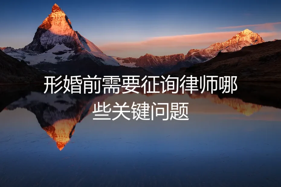 形婚避坑指南：律师咨询必须问清的7个关键问题