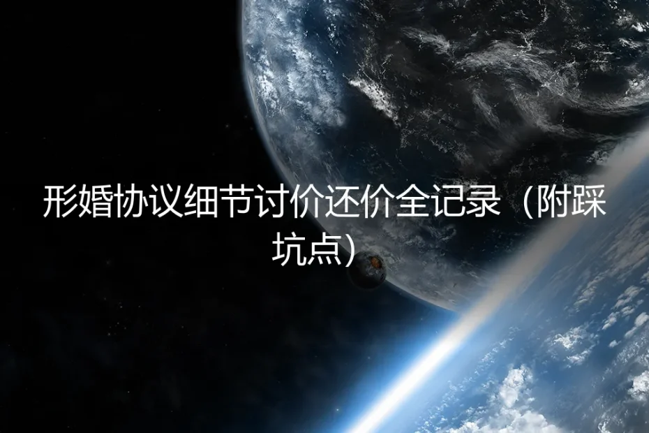 形婚协议细节讨价还价全记录(附踩坑点)