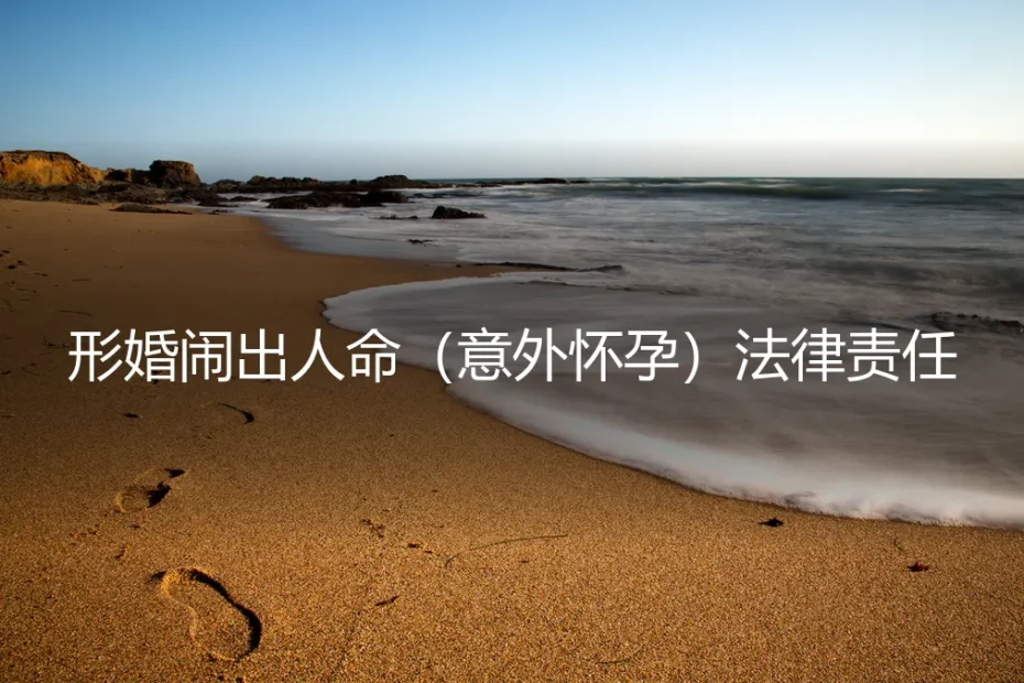 形婚意外怀孕：法律责任、风险边界与契约精神的深度剖析