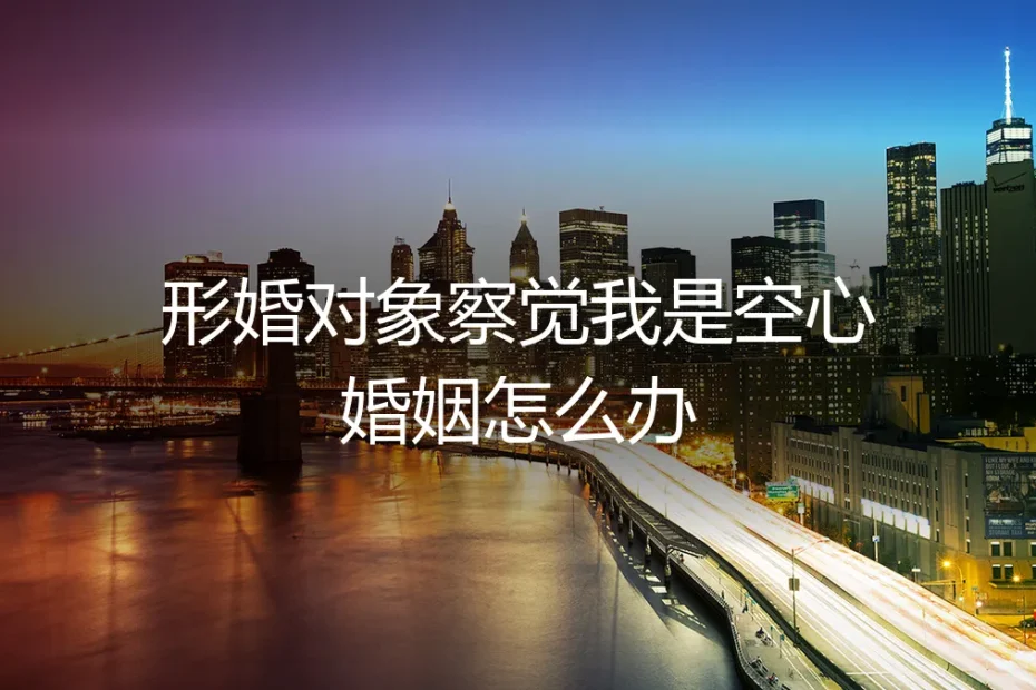 形婚危机:当你的“空心婚姻”被对方察觉,如何应对与化解?