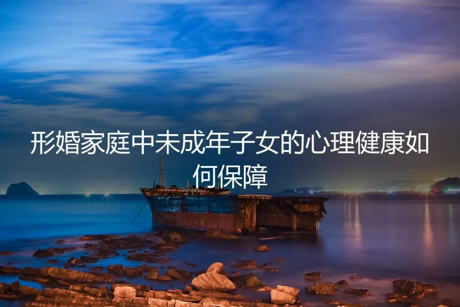 形婚家庭未成年子女心理健康:契约之外的隐形责任