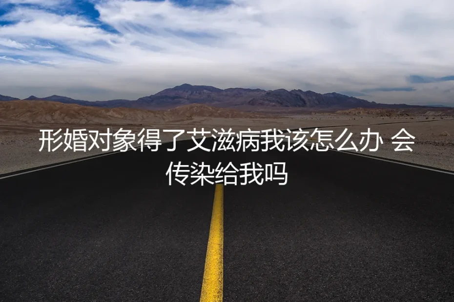 形婚对象确诊艾滋病,我的风险与应对策略深度解析