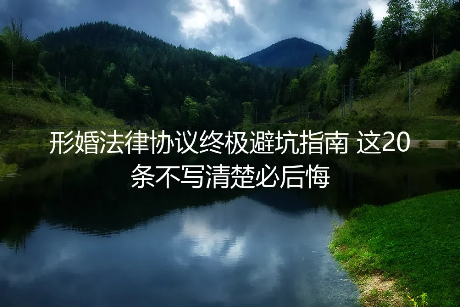 形婚法律协议终极避坑指南：这20条不写清楚必后悔