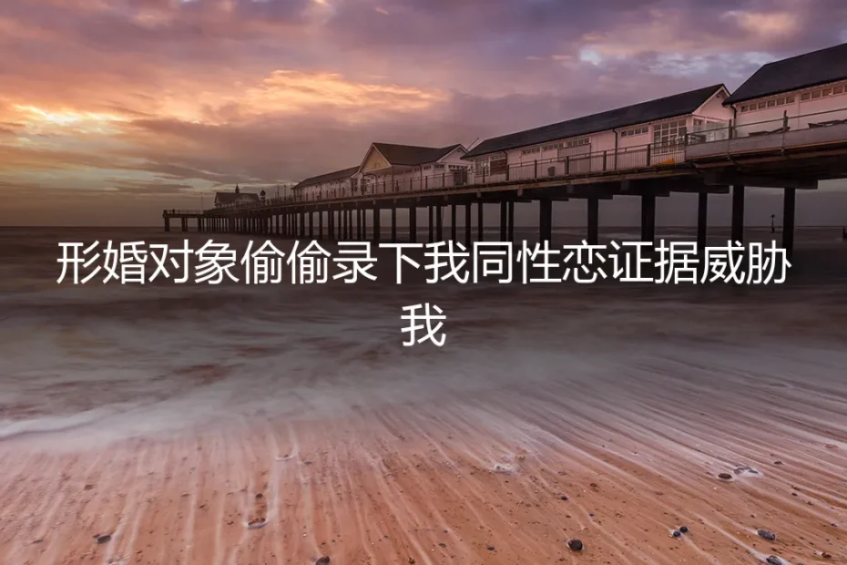 形婚危机:当“盟友”变为威胁者,如何应对秘密录音与敲诈