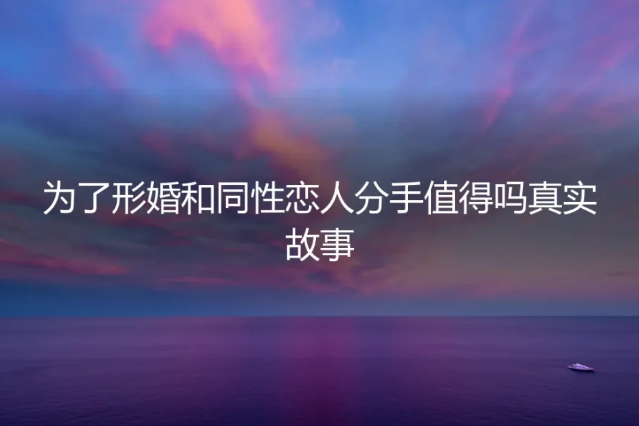 为了形婚，我弄丢了我的月亮：一个关于选择与和解的真实故事