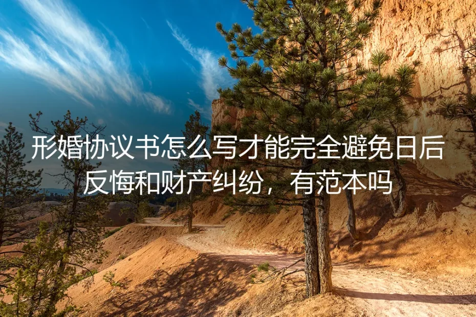 形婚协议书怎么写?保姆级避坑指南与核心条款范本