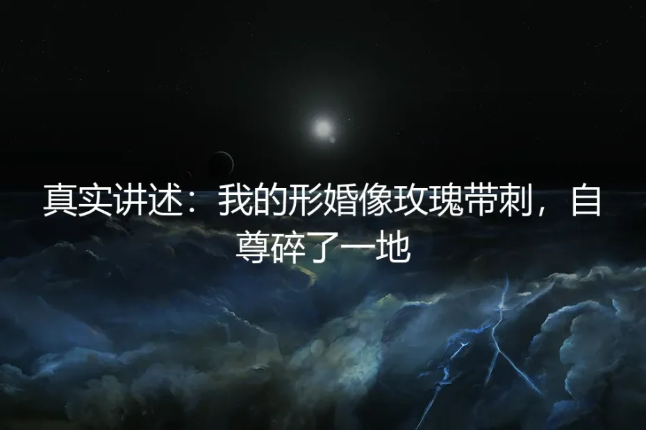 真实讲述:我的形婚像玫瑰带刺,自尊碎了一地