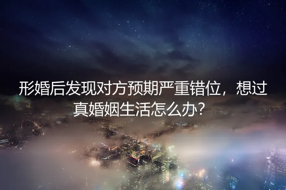 形婚协议签了三年后,她问我能不能要个孩子
