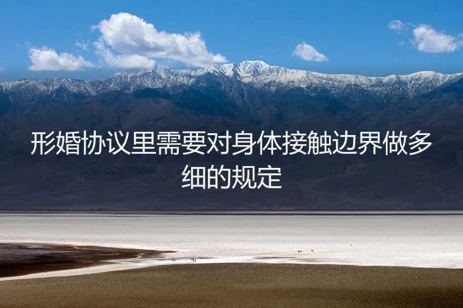 形婚协议实操避坑指南:身体接触边界必须细到何种程度?