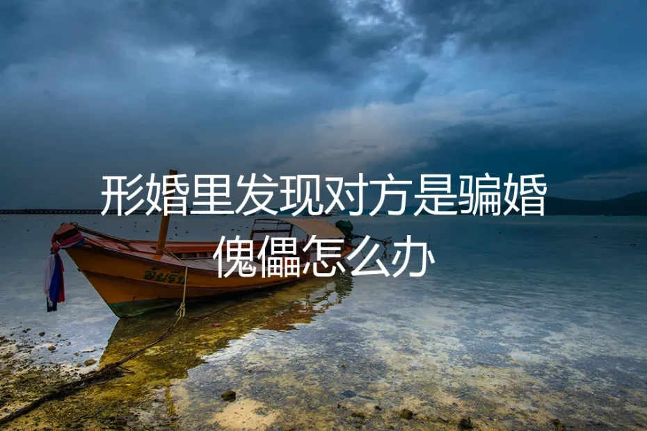形婚里的提线木偶:当协议伴侣变成骗婚傀儡