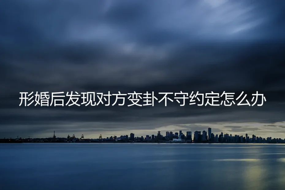 形婚约定突遭变卦：当信任崩塌，如何依法守住底线？