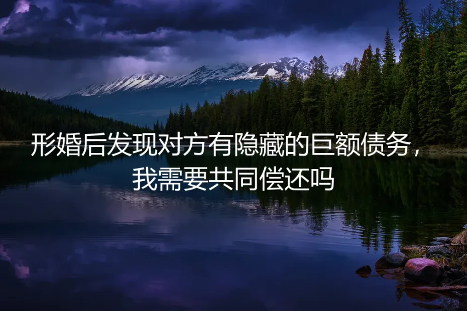 形婚遭遇隐形债务：你需要为对方的“历史”买单吗？