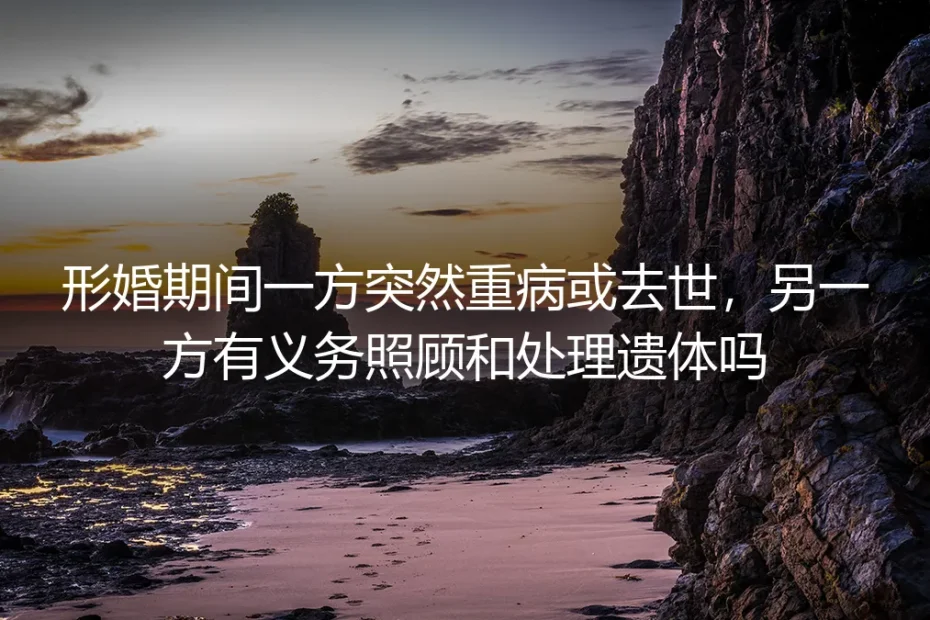 形婚中的生死考验:当一方突患重病或离世,另一方的法律与伦理困境