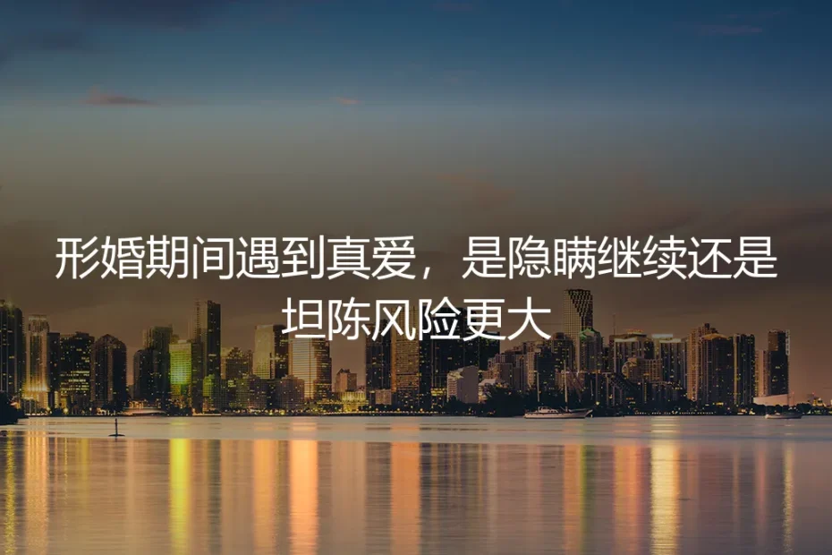 当形婚的剧本里,闯入了心动的人