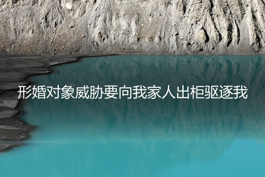 当形婚对象以“出柜”相威胁：如何应对关系中的权力失衡与情感勒索