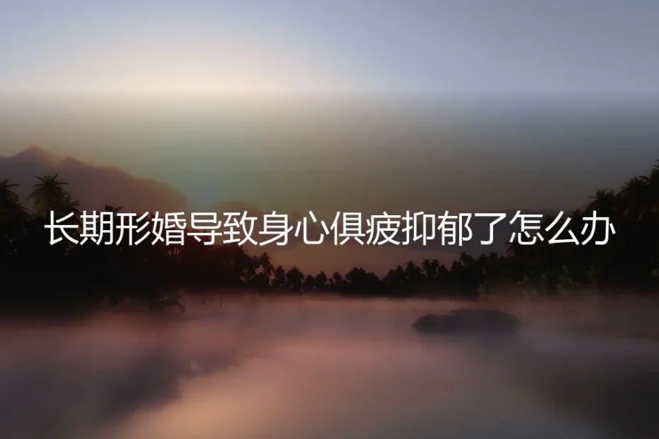 形婚十年:当协议无法保护心灵,我如何走出抑郁的寒冬