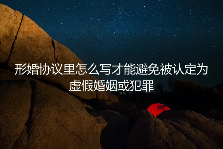 形婚协议怎么写才不违法?保姆级实操与避坑指南
