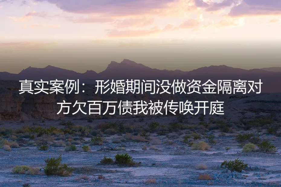 真实案例:形婚未做资金隔离,配偶欠百万债我被传唤开庭