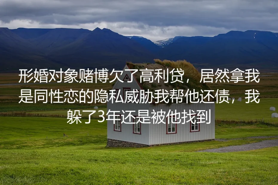 躲了三年的形婚债主拍我肩膀时，我手里的冰美式洒了半杯