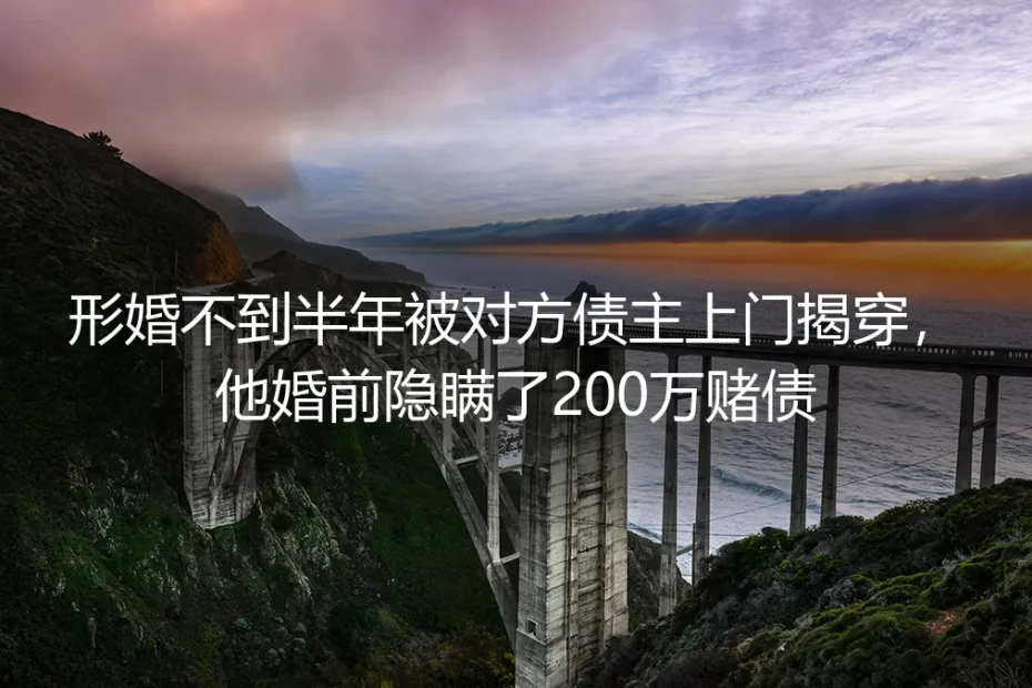 形婚不到半年遭债主上门：被隐瞒200万赌债的局，从一开始就埋了雷