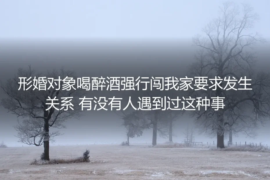 形婚第三年，醉酒闯门的“丈夫”教我立住了关系里的硬边界
