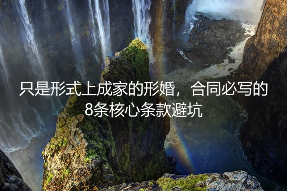 形婚保姆级避坑指南:形式成家必写的8条核心合同条款全解析