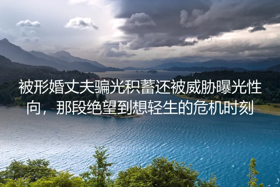 站在17楼连廊那晚：被形婚丈夫骗光积蓄后，我重活了一次