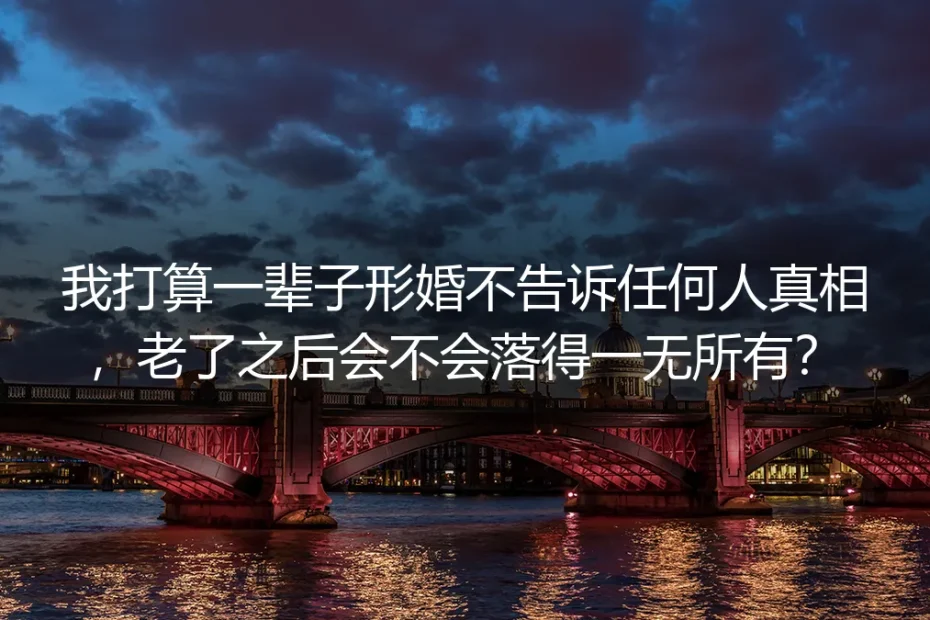 终身形婚不公开真相，老了会不会一无所有？| 深度答疑FAQ