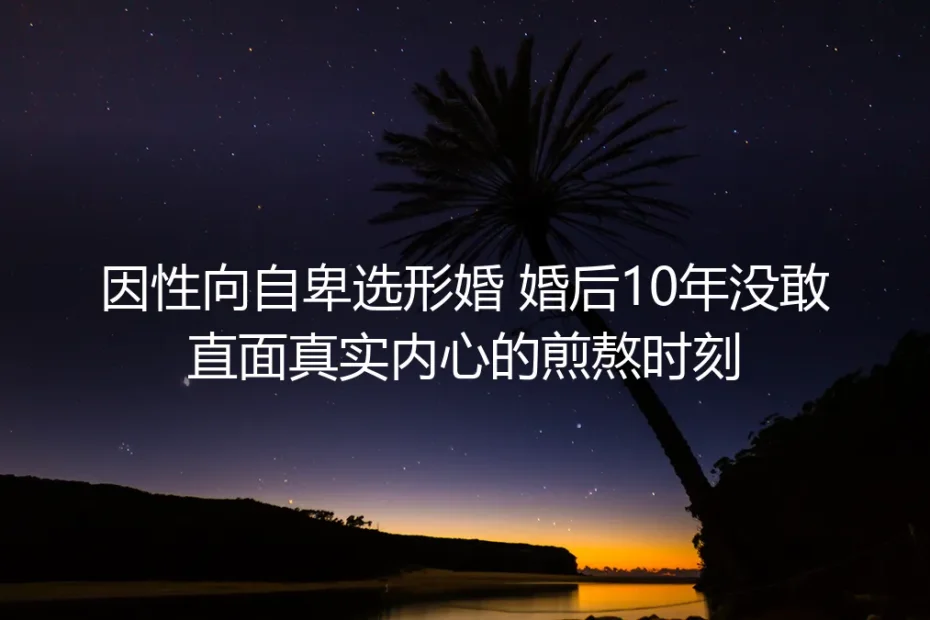 形婚第十年，我终于敢把藏在衣柜里的自己领出来