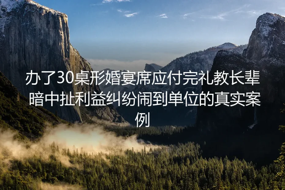 办了30桌形婚宴席应付礼教长辈，最后闹到单位的真实警示