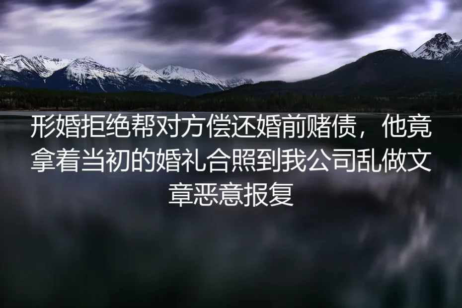 那张举在公司前台的婚礼合照，撕碎了我3年的形婚假面