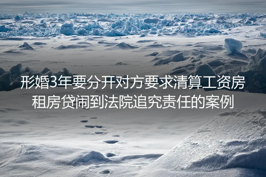 形婚3年闹上法院：工资房租房贷被要求清算，多少人从领证就踩了红线
