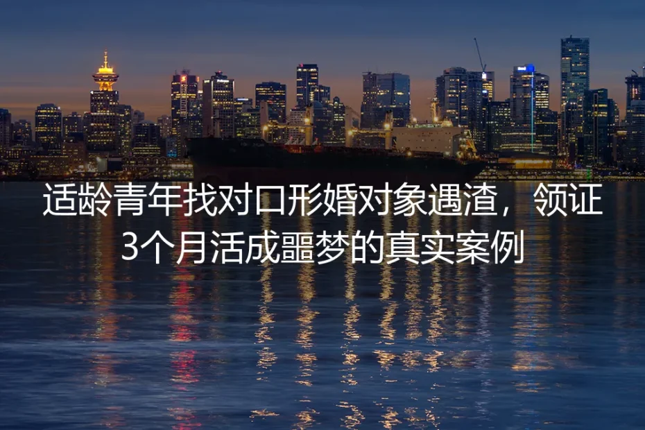 领证3个月倒贴8万：形婚遇渣的真实陷阱与自救指南