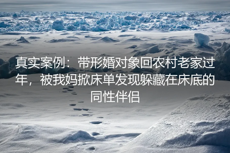 床单掀开后:一场形婚隐藏危机的真实样本
