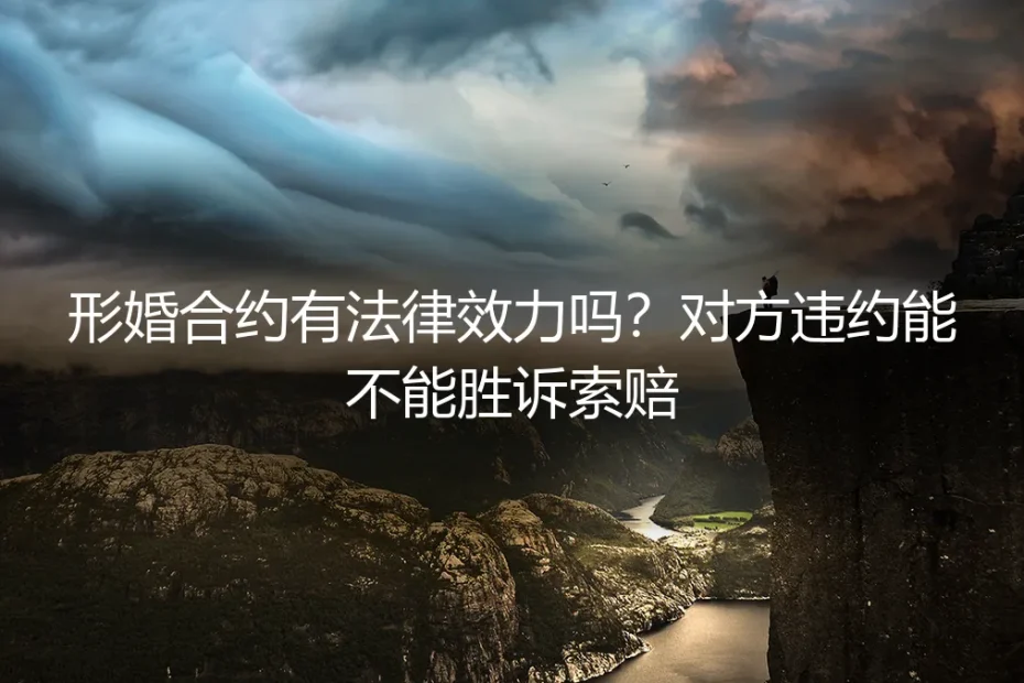形婚合约有法律效力吗?违约能否胜诉索赔?——高频问答深度解析