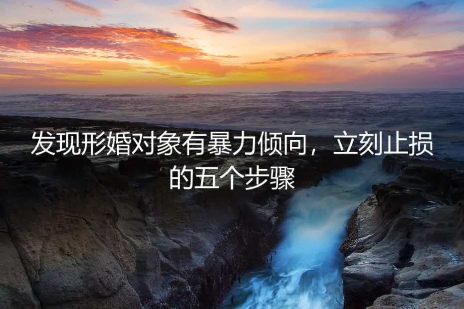 发现形婚对象有暴力倾向?立刻止损的五个步骤