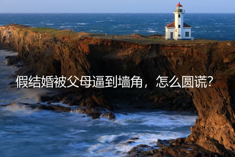 假结婚被父母逼到墙角,怎么圆谎?——形婚者的止损预案与契约底线