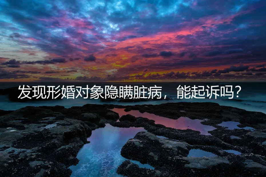 发现形婚对象隐瞒性病,能起诉吗?法律与现实的边界
