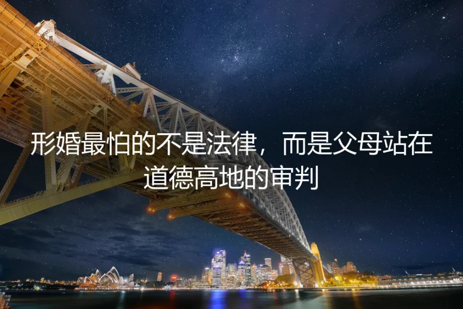 形婚最怕的不是法律,而是父母站在道德高地的审判