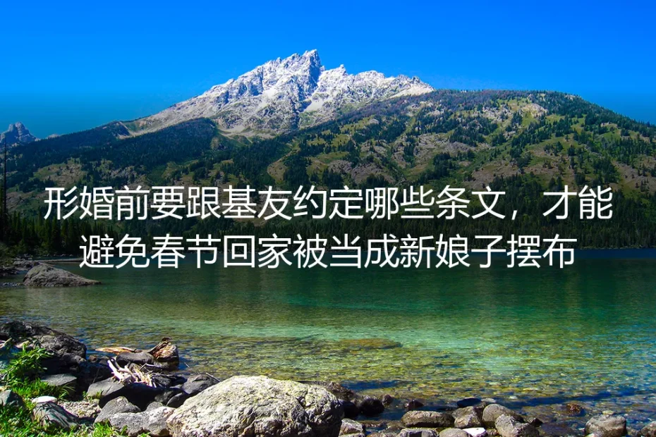 形婚前跟基友约定这些条文,春节回家才不会被当新娘子摆布